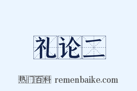礼论二是什么意思的图片